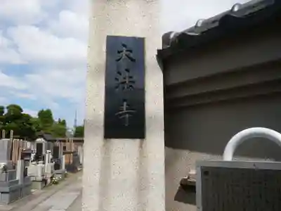大法寺(東京都)