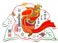 延命院の御朱印