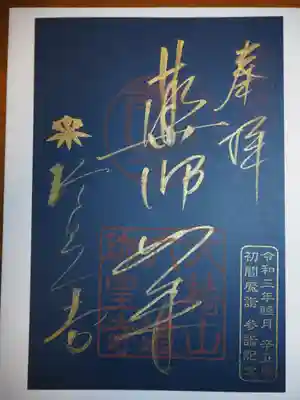 紺紙金字の薬師如来さまをいただきました。初閻魔詣の金印もありました。