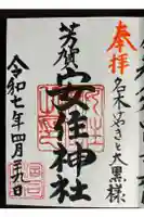 安住神社の御朱印