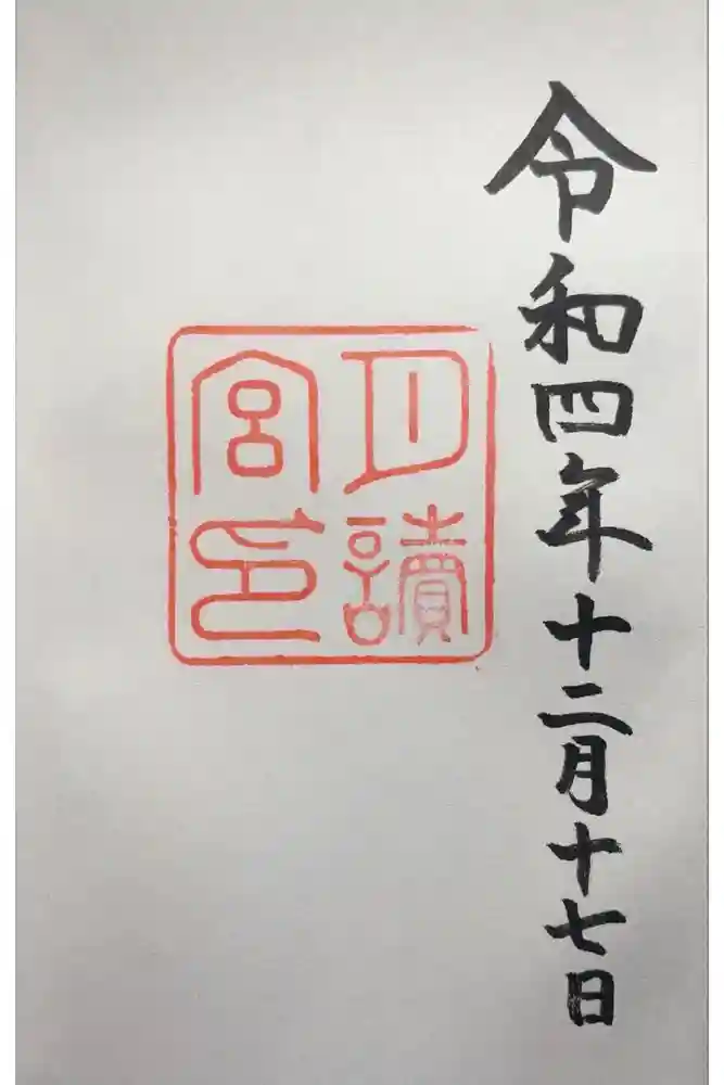 月讀宮（皇大神宮別宮）の御朱印