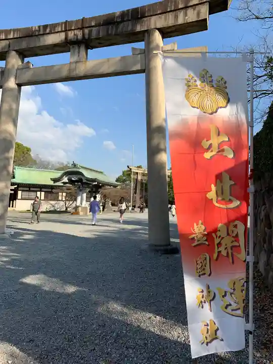 豊國神社の鳥居