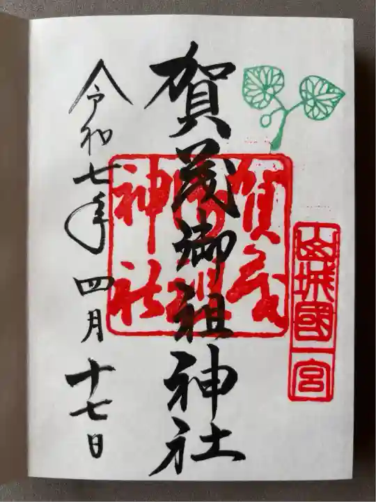 賀茂御祖神社(下鴨神社)の御朱印