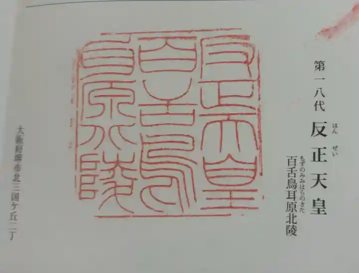 反正天皇陵(百舌鳥耳原北陵)の御朱印