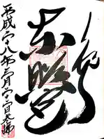 上野東照宮の御朱印