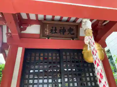 兜神社(東京都)