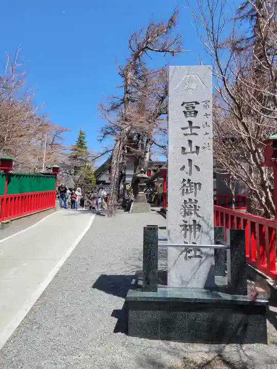 冨士山小御嶽神社(山梨県)