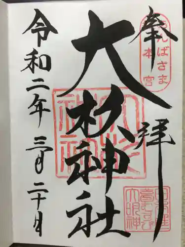 大杉神社の御朱印