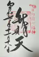 青島神社(青島神宮)の御朱印