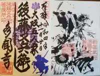 多聞寺の御朱印