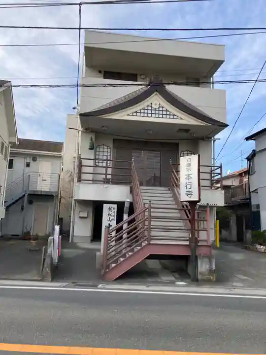 本行寺(神奈川県)