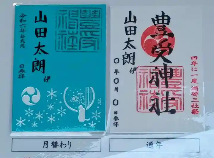 豊受神社(千葉県)