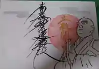 龍本寺の御朱印