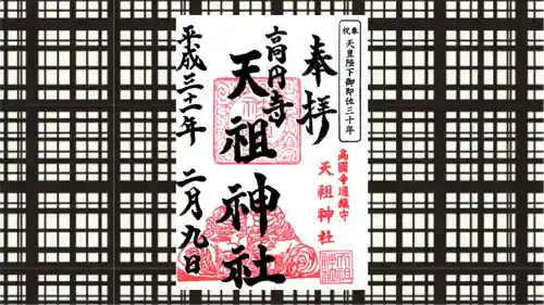 高円寺天祖神社の御朱印