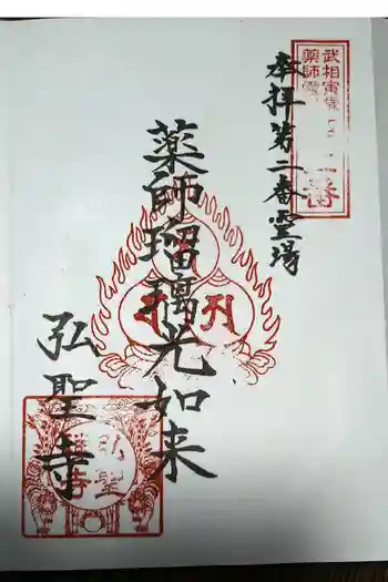 弘聖寺の御朱印 2022年04月