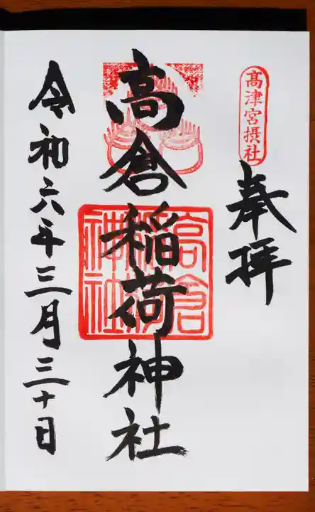 高津宮の御朱印