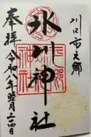 元郷氷川神社の御朱印