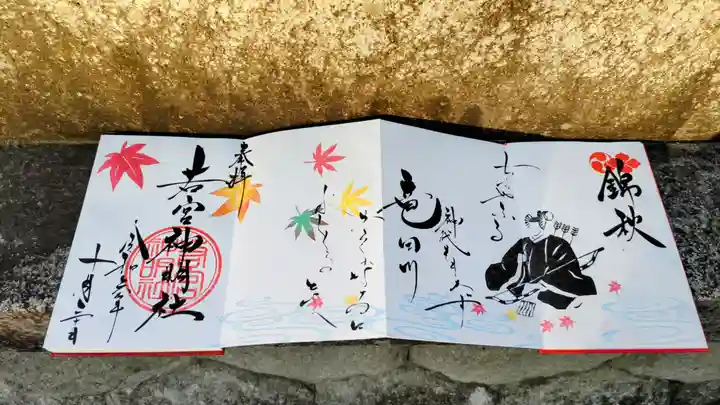 若宮神明社の御朱印