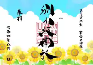 別小江神社の御朱印 2022年08月01日(月)〜(2022年07月30日(土) 15時20分12秒投稿)