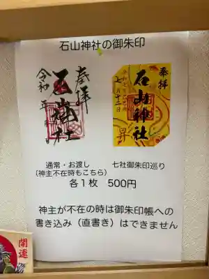 石山神社(北海道)