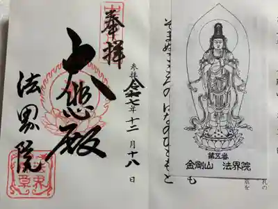 遍照寺法界院の御朱印