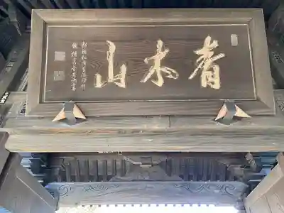 本覺寺のその他建物