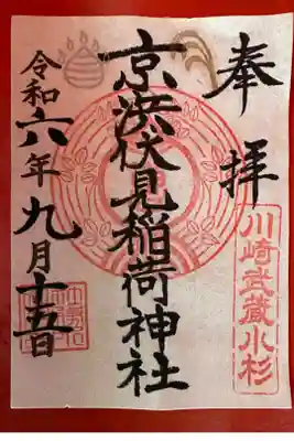 書き置き御朱印拝受