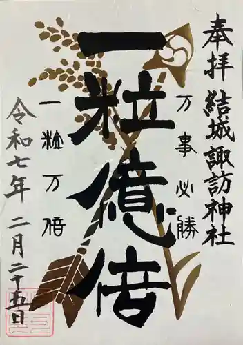 結城諏訪神社(茨城県)