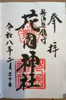 花園神社の御朱印