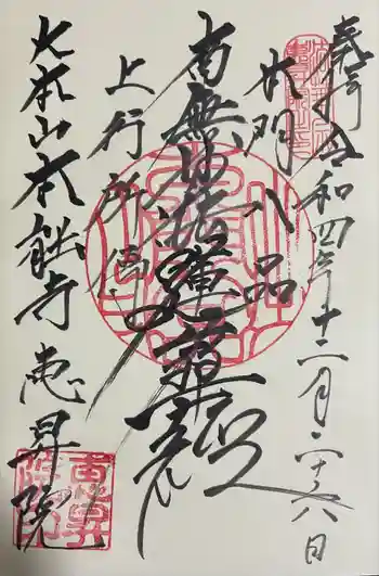 恵昇院の御朱印 2022年12月