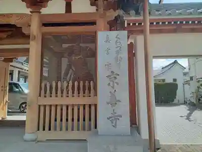 京善寺の山門・神門