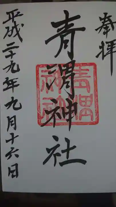 青渭神社の御朱印