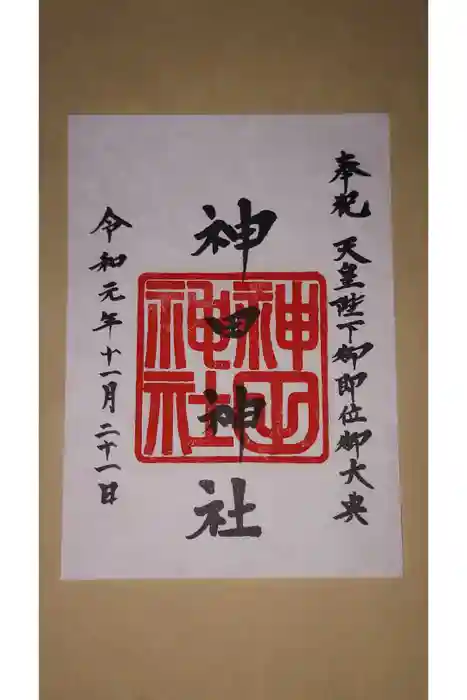 神田神社（神田明神）の御朱印
