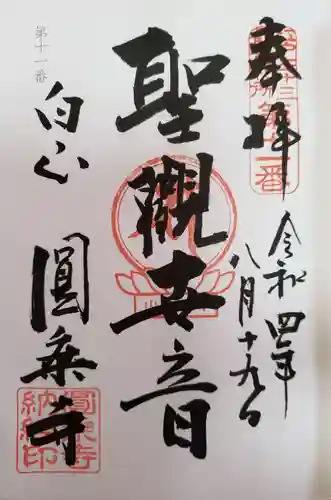 圓乘寺の御朱印