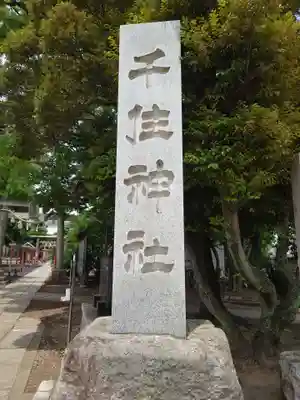 千住神社のその他建物
