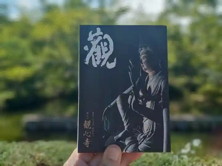観心寺の御朱印