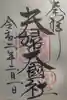 春日大社の御朱印