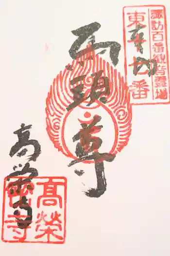 高榮寺の御朱印 2022年10月