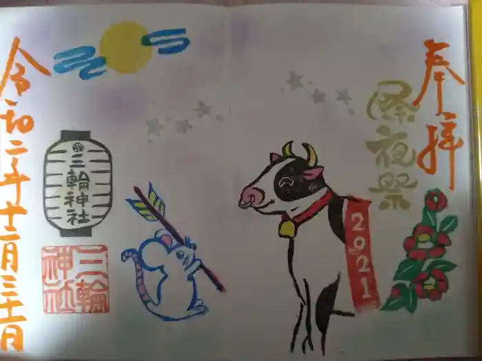 三輪神社の御朱印