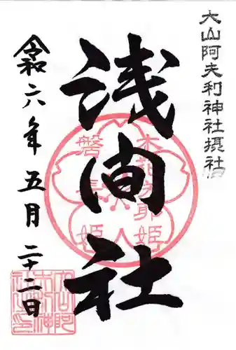 浅間社の御朱印