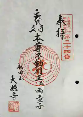 成田山大照寺の御朱印