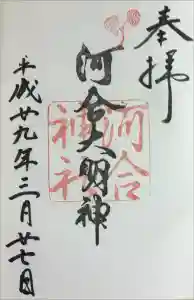 河合神社（鴨川合坐小社宅神社）の御朱印