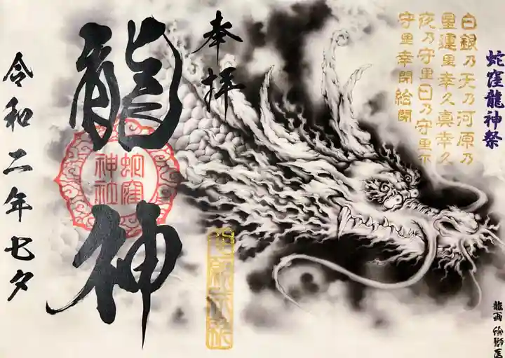 蛇窪神社の御朱印