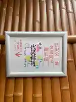 代沢稲荷の御朱印
