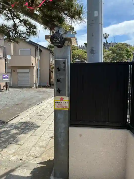 本成寺の{uncategorized: "未分類", other: "その他", undefined: "問題あり", building: "その他建物", grave: "お墓", sacred_gate: "鳥居", guardian: "狛犬", statue: "像", buddha: "仏像", history: "歴史", nature: "自然", garden: "庭園", animal: "動物", pagoda: "塔", temizu: "手水舎", mountain_gate: "山門・神門", sanctuary: "本殿・本堂", subordinate: "末社・摂社", art: "芸術", scenery: "景色", jizo: "地蔵", ema: "絵馬", goshuin: "御朱印", omikuji: "おみくじ", items: "授与品その他", amulet: "お守り", goshuincho: "御朱印帳", eats: "食事", festival: "お祭り", votive_dance: "神楽", shichigosan: "七五三参", wedding: "結婚式", experience: "体験その他", initially: "初詣", around: "周辺", anti_infection: "感染症対策"}