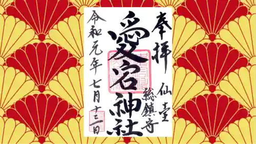 愛宕神社の御朱印