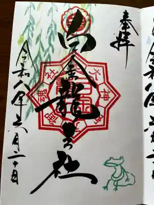 白金龍王社の御朱印