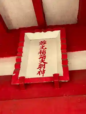 若光稲荷神社(曩祖八幡宮境内社)のその他建物