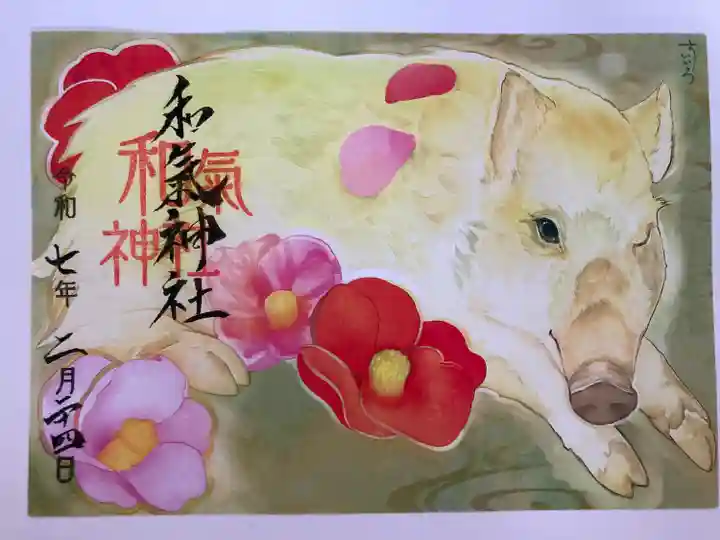 和氣神社(和気神社)(岡山県)