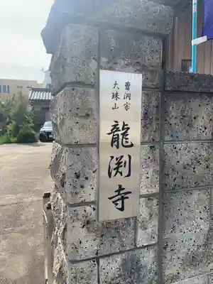 龍渕寺(愛知県)